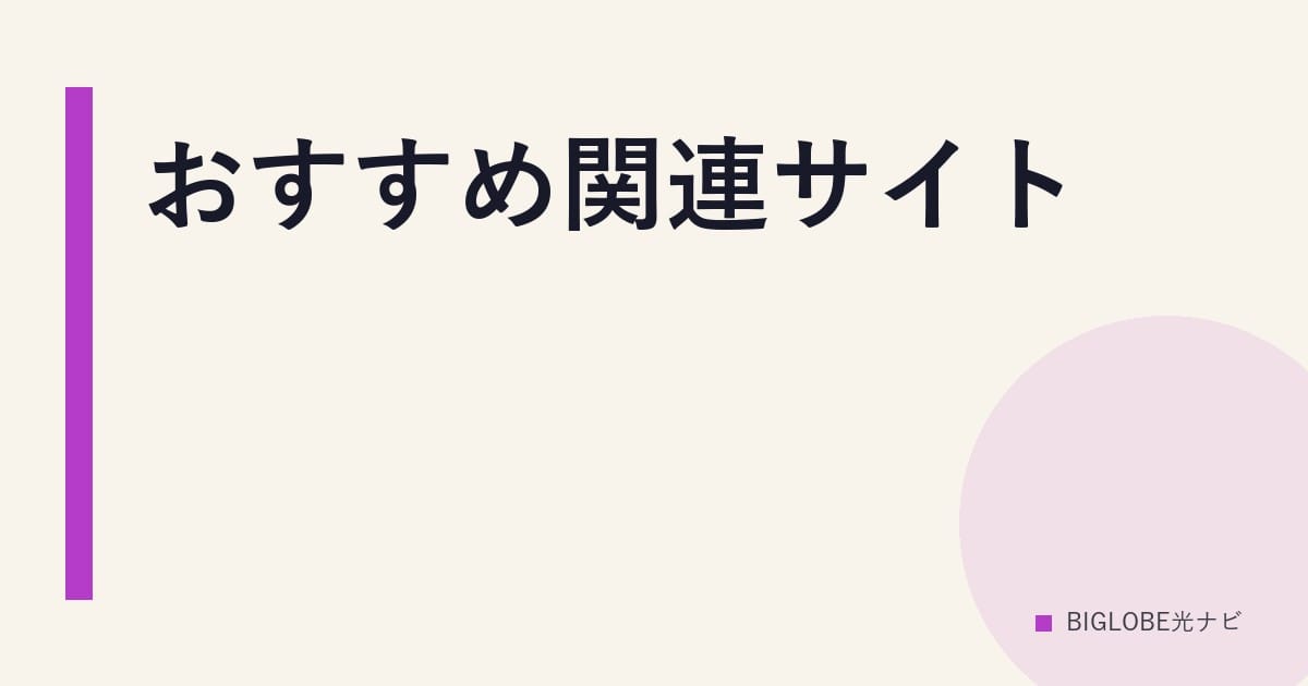 おすすめ関連サイト