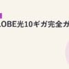 BIGLOBE光10ギガ完全ガイド｜2026年5月最新