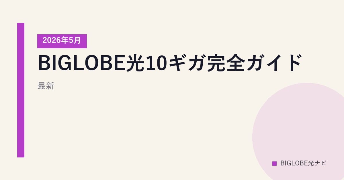 BIGLOBE光10ギガ完全ガイド｜2026年5月最新