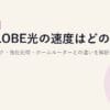 BIGLOBE光の速度はどのくらい？公式スペック・他社比較・ホームルーターとの違いを解説【2026年版】