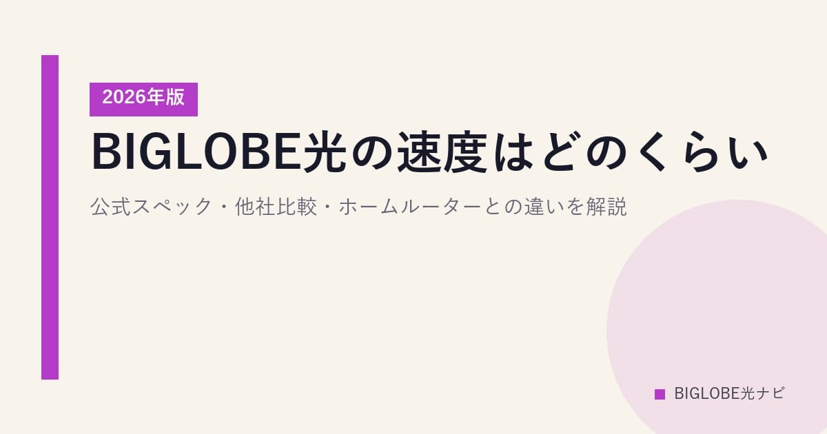 BIGLOBE光の速度はどのくらい？公式スペック・他社比較・ホームルーターとの違いを解説【2026年版】