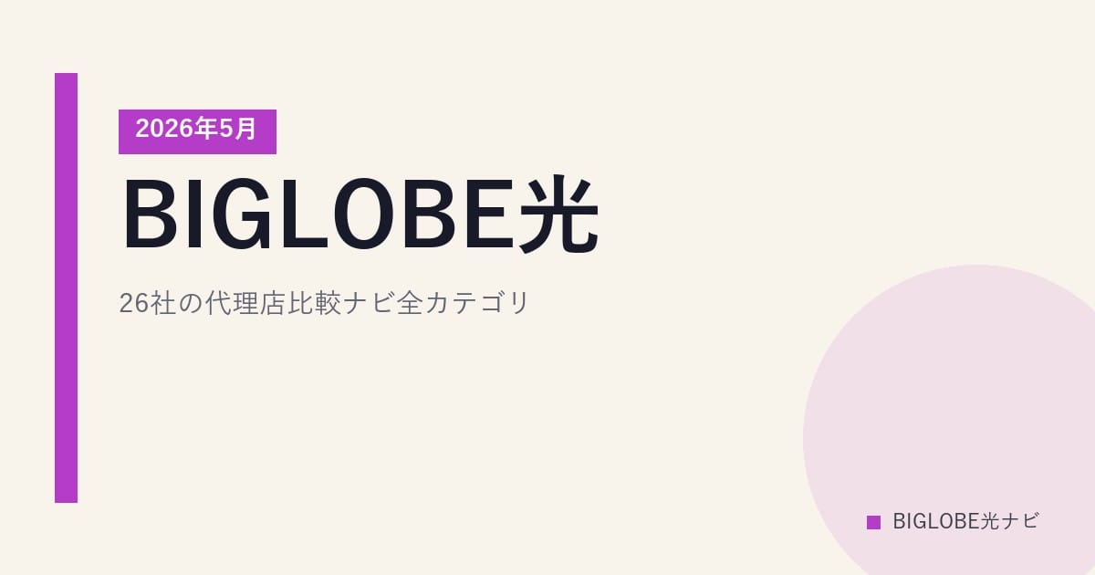 BIGLOBE光｜26社の代理店比較ナビ全カテゴリ【2026年5月】
