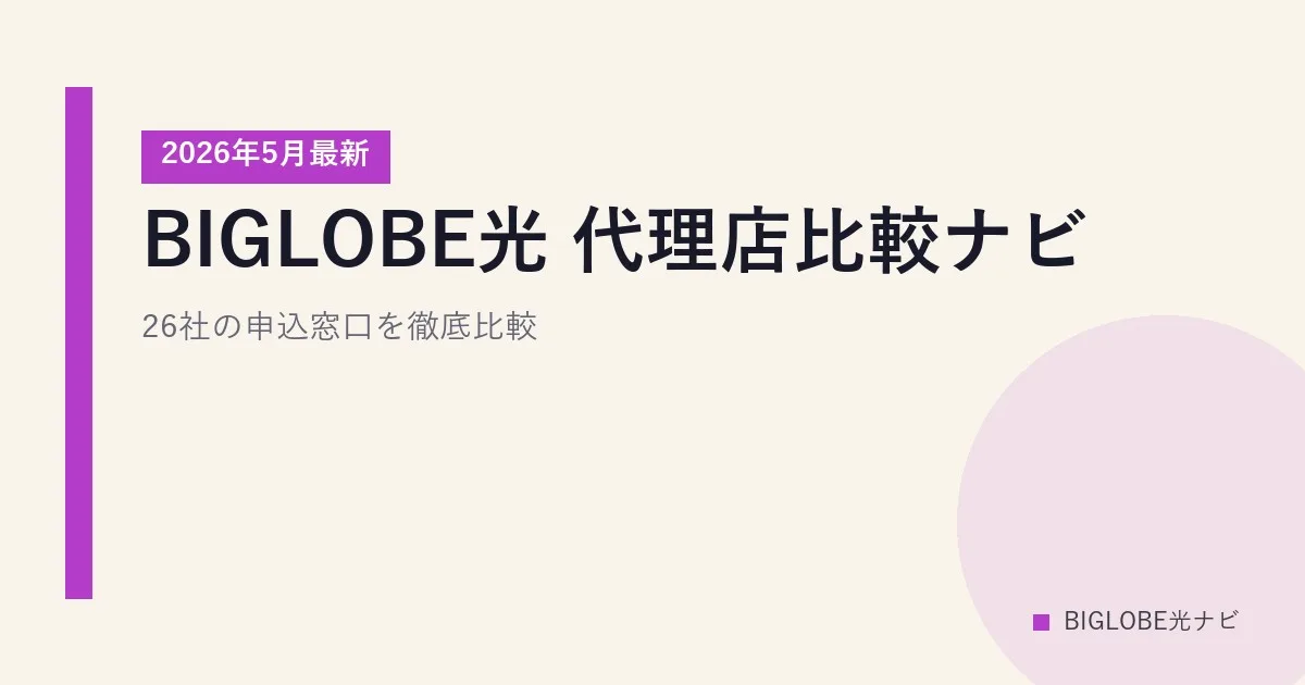 BIGLOBE光 代理店比較ナビ｜26社の申込窓口を徹底比較【2026年5月最新】