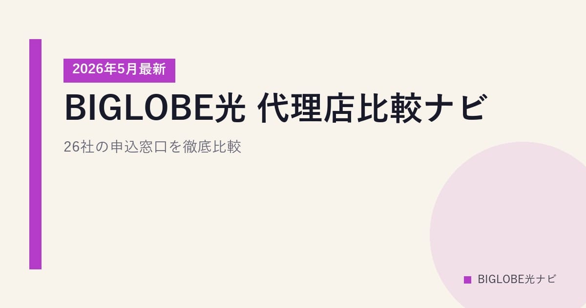 BIGLOBE光 代理店比較ナビ｜26社の申込窓口を徹底比較【2026年5月最新】