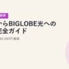 他社からBIGLOBE光への乗換完全ガイド｜解約金最大40,000円補填【2026年5月最新】