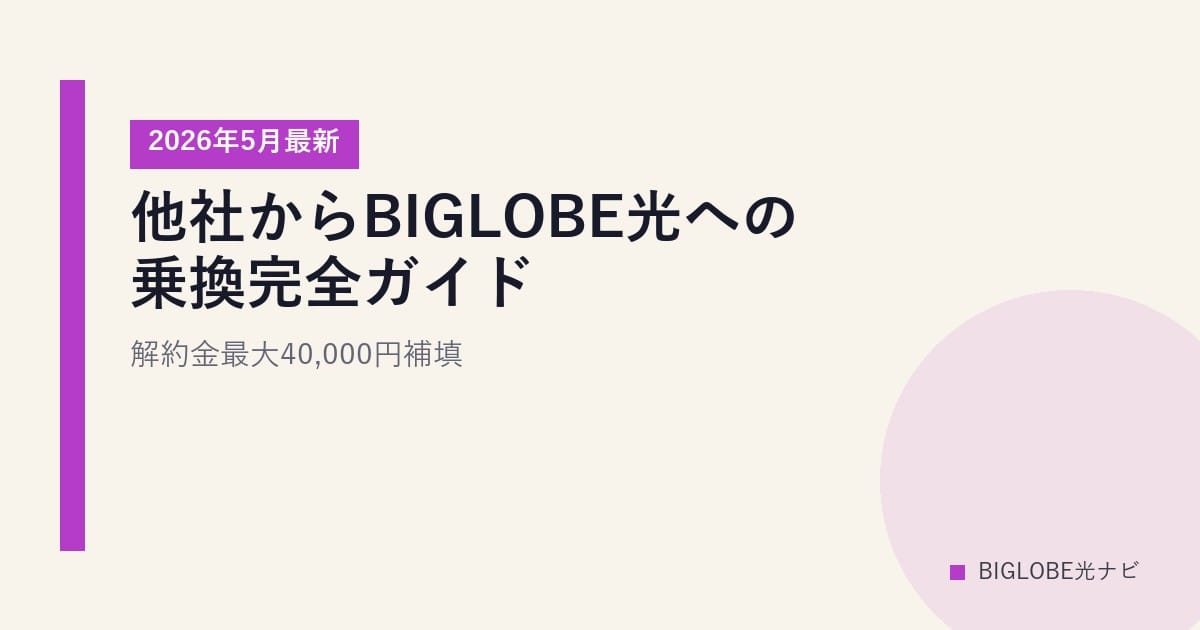 他社からBIGLOBE光への乗換完全ガイド｜解約金最大40,000円補填【2026年5月最新】