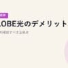 BIGLOBE光のデメリット5つ｜契約前に絶対確認すべき注意点【2026年5月最新】