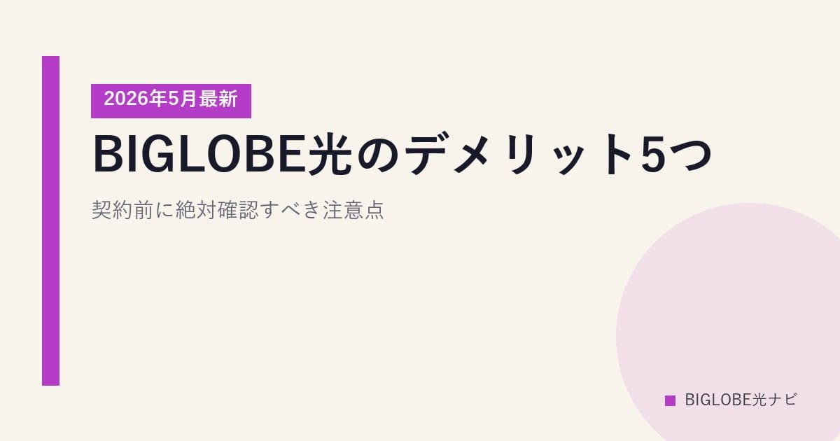 BIGLOBE光のデメリット5つ｜契約前に絶対確認すべき注意点【2026年5月最新】