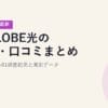 BIGLOBE光の評判・口コミまとめ｜マイナビN=81調査結果と実測データ【2026年5月最新】