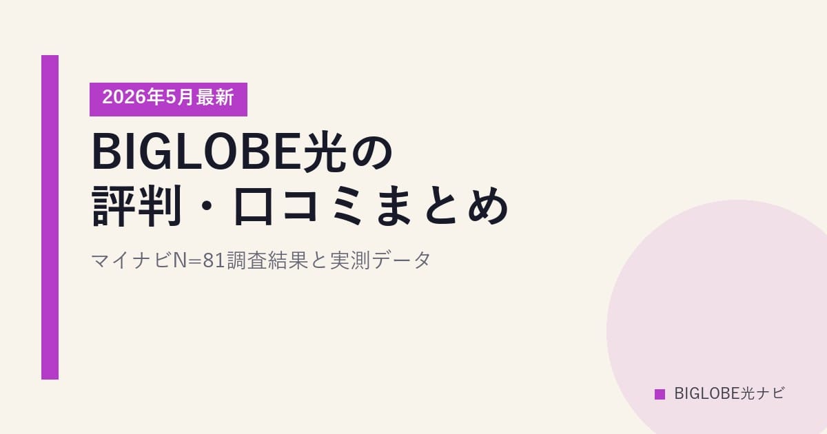 BIGLOBE光の評判・口コミまとめ｜マイナビN=81調査結果と実測データ【2026年5月最新】