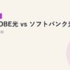 BIGLOBE光 vs ソフトバンク光 完全比較｜2026年5月最新