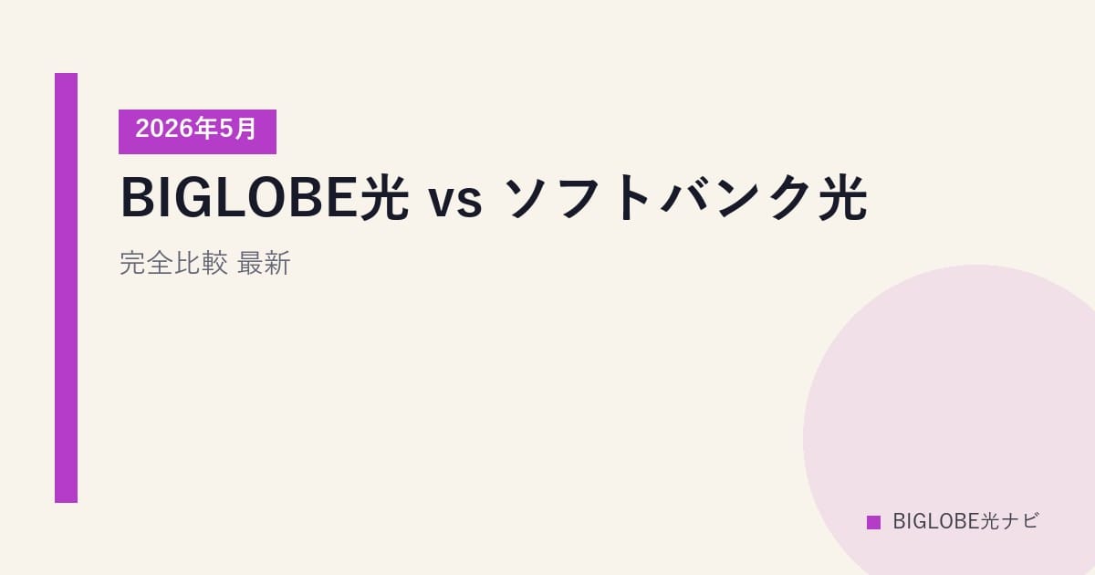 BIGLOBE光 vs ソフトバンク光 完全比較｜2026年5月最新