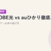 BIGLOBE光 vs auひかり徹底比較｜au/UQユーザー必見の選び方【2026年5月最新】