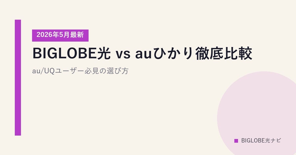 BIGLOBE光 vs auひかり徹底比較｜au/UQユーザー必見の選び方【2026年5月最新】