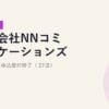 株式会社NNコミュニケーションズ｜BIGLOBE光申込受付終了（2026年3月27日）