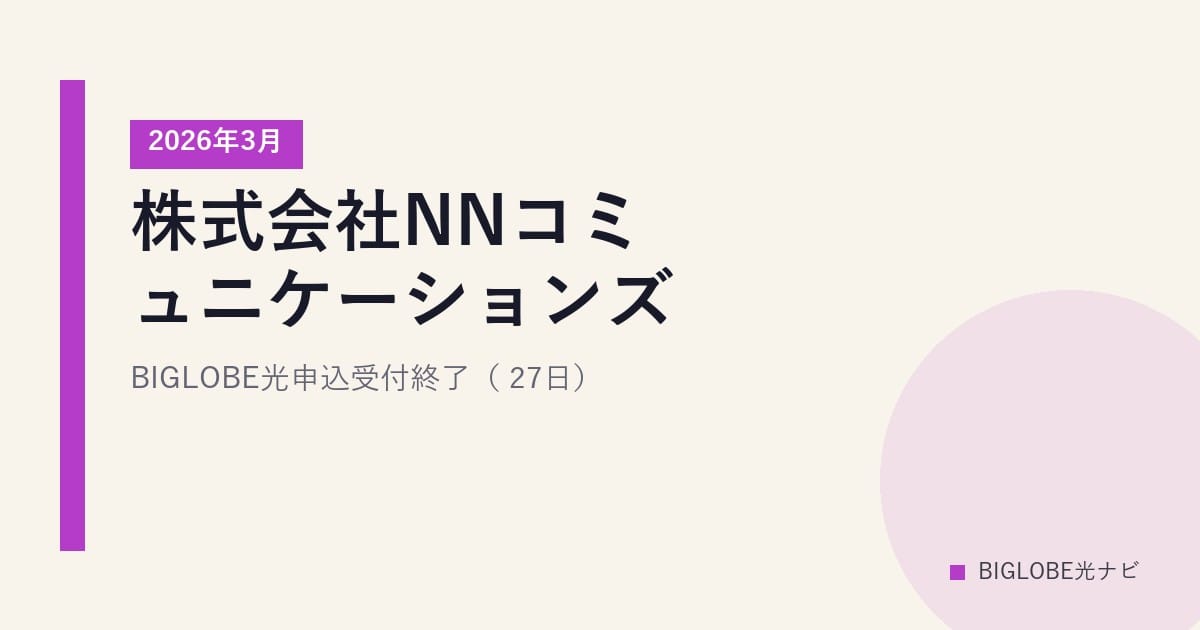 株式会社NNコミュニケーションズ｜BIGLOBE光申込受付終了（2026年3月27日）