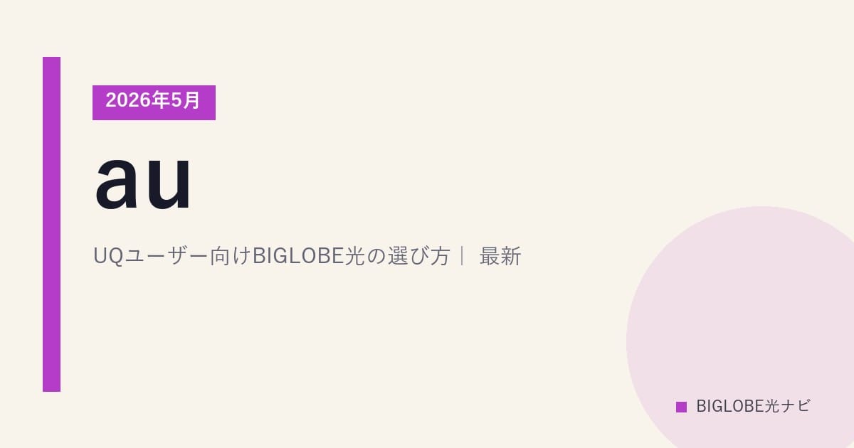 au/UQユーザー向けBIGLOBE光の選び方｜2026年5月最新